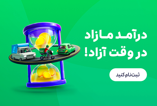 ثبت نام راننده تاکسی، پیک موتوری، وانت «کمتر از 10 دقیقه» | اسنپ